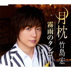 竹島宏／月枕/霧雨のタンゴ