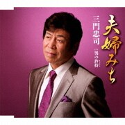 夫婦みち C/W 男の矜持(きょうじ)