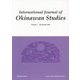IJOS:International Journal of Okinawan Studies〈Volume 7 December 2016〉 [全集叢書]