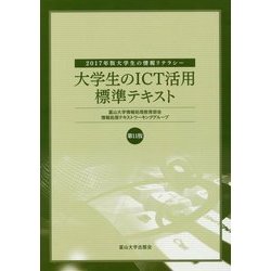 大学生のICT活用標準テキスト―2017年版大学生の情報リテラシー 第11版 [単行本]