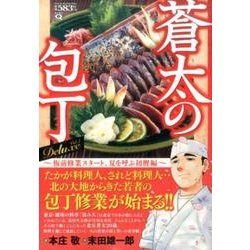 蒼太の包丁Deluxe 1 板前修業スタート、夏を呼ぶ初鰹編（マンサンQコミックス） [コミック]