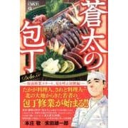 蒼太の包丁Deluxe 1 板前修業スタート、夏を呼ぶ初鰹編（マンサンQコミックス） [コミック]