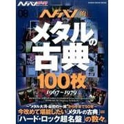 ヘドバン・スピンオフ ヘドバン的「メタルの古典」100枚 （シンコー・ミュージックMOOK） [ムック・その他]