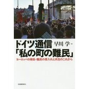 ドイツ通信「私の町の難民」―ヨーロッパの移民・難民の受入れと共生のこれから [単行本]