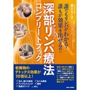 深部(ディープ)リンパ療法コンプリートブック―誰でもリンパがわかる!誰もが効果を出せる!! [単行本]