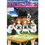 戦車道ボードゲーム『ぱんつぁー・ふぉー！』第二版 [ムック・その他]