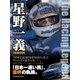 星野一義FANBOOK（Motor Magazine Mook） [ムックその他]