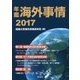 年鑑 海外事情〈2017〉 [単行本]
