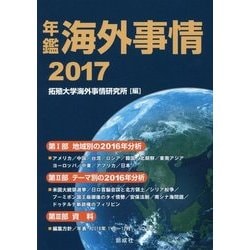年鑑 海外事情〈2017〉 [単行本]