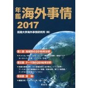 年鑑 海外事情〈2017〉 [単行本]