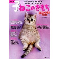 改訂版 子ねこのきもち：ベネッセムック [ムック・その他]