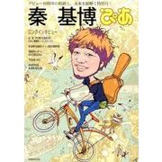 秦基博ぴあ：ぴあムック [ムック・その他]