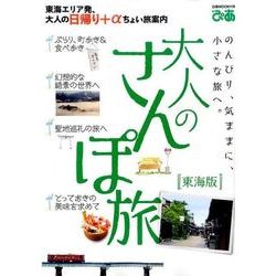 大人のさんぽ旅東海版：ぴあムック中部 [ムック・その他]