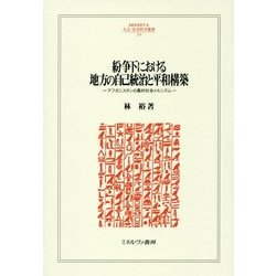 紛争下における地方の自己統治と平和構築-アフガニスタンの農村社会メカニズム（関西学院大学研究叢書〈第184編〉-MINERVA人文社会科学叢書〈219〉） [全集叢書]