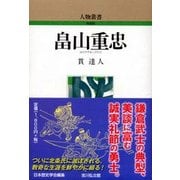 畠山重忠 〔新装版〕 （人物叢書） [全集叢書]