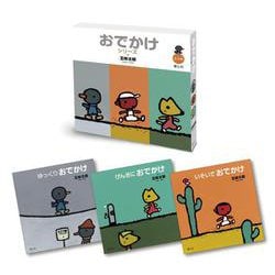 五味太郎 おでかけシリーズ（全3巻） [絵本]
