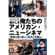 懐かしき 俺たちのアメリカン・ニューシネマ 「青春を駆け抜けた名作が今蘇る」 （GEIBUN MOOKS） [ムック・その他]