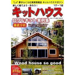 楽しく建てよう作ろう！キットハウス17-18：大誠ムック [ムック・その他]