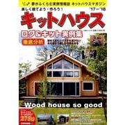 楽しく建てよう作ろう！キットハウス17-18：大誠ムック [ムック・その他]