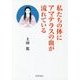 私たちの体にアマテラスの血が流れている [単行本]