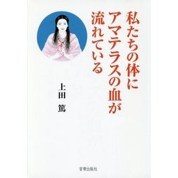 私たちの体にアマテラスの血が流れている [単行本]