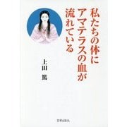 私たちの体にアマテラスの血が流れている [単行本]