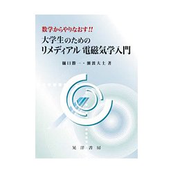 ヨドバシ Com 大学生のためのリメディアル電磁気学入門 数学からやりなおす 単行本 通販 全品無料配達