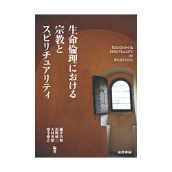 ヨドバシ.com - 生命倫理における宗教とスピリチュアリティ [単行本