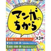 あこがれのあの人オススメ！マンガのちから（全3巻） [全集叢書]