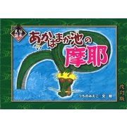 あかはまが池の摩耶 改訂版 （伝承民話―よみきかせ絵本） [単行本]