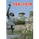 大坂城と大坂の陣-その史実・伝承 [単行本]