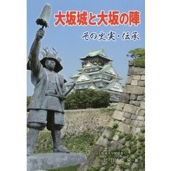 大坂城と大坂の陣-その史実・伝承 [単行本]