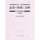 新版 証書の作成と文例-家事関係編 改訂版 [単行本]