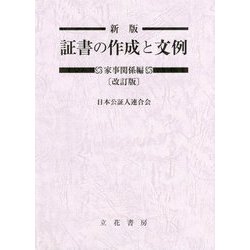 新版 証書の作成と文例-家事関係編 改訂版 [単行本]