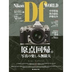 ヨドバシ.com - ニコンDf WORLD-原点回帰。写真の楽しみ無限大（日本