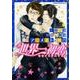 世界一初恋～アニメイトの場合 （あすかコミックスCL-DX） [コミック]