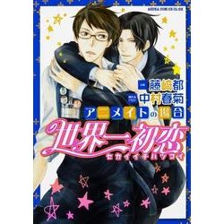 世界一初恋～アニメイトの場合 （あすかコミックスCL-DX） [コミック]