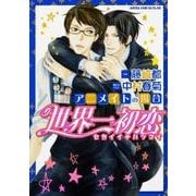 世界一初恋～アニメイトの場合 （あすかコミックスCL-DX） [コミック]
