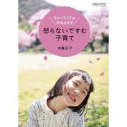怒らないですむ子育て－そのイライラは手放せます [ムックその他]