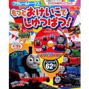 プラレール トーマス もっとおけいこで しゅっぱつ！－DVD付おけいこブック(カラーワイド) [ムック・その他]