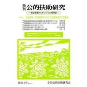 季刊公的扶助研究 第245号 [単行本]