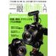 イチからわかるデジタル一眼動画入門－「フルHD」も「4K」もこの1冊ですべてがわかる!（Gakken Camera Mook） [ムックその他]