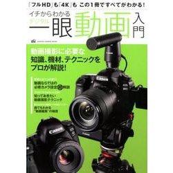 イチからわかるデジタル一眼動画入門－「フルHD」も「4K」もこの1冊ですべてがわかる!（Gakken Camera Mook） [ムックその他]