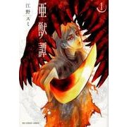 亜獣譚<１>(裏少年サンデーコミックス) [コミック]