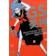GS美神 極楽大作戦！！<１１>(コミック文庫（青年）) [文庫]