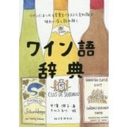 ワイン語辞典-ワインにまつわる言葉をイラストと豆知識でテイスティングするように読み解く [単行本]