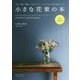 小さな花束の本 new edition-「作る、飾る、贈る」ためのカンタン、おしゃれな手法を集めました。 [単行本]