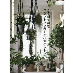 かぎ針で編むプラントハンガーとバスケット-麻やコットンの糸を使った つるして楽しむハンギンググリーン [単行本]