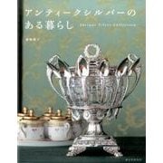 アンティークシルバーのある暮らし-Antique Silver Collection [単行本]