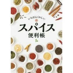 いちばんくわしいスパイス便利帳 [単行本]